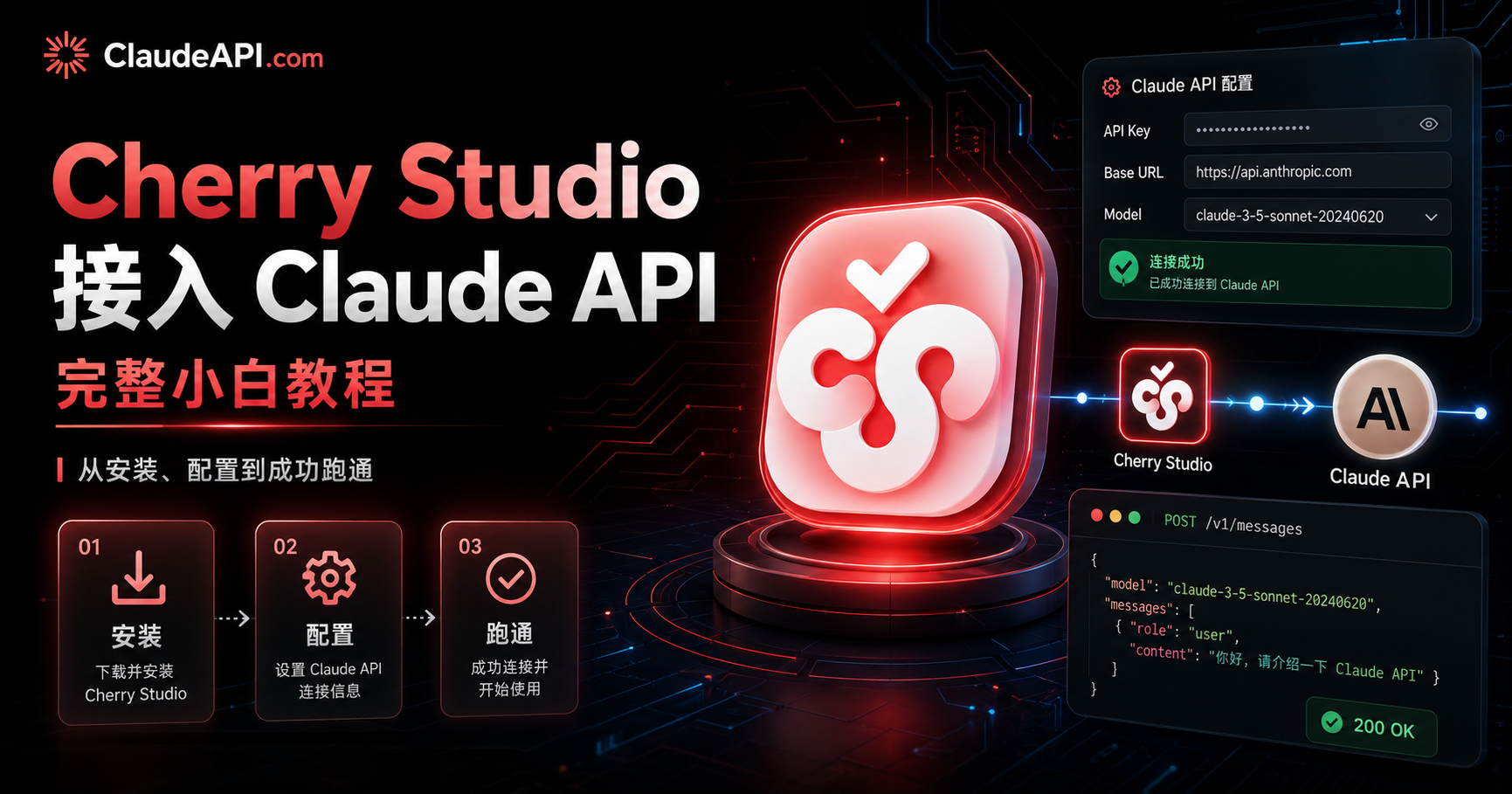 Cherry Studio 接入 Claude API完整小白教程