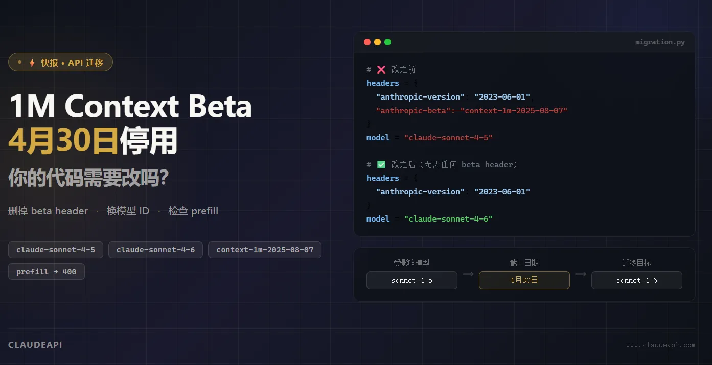 4月30日截止：Claude 1M Context Beta 停用，你的代码需要改吗？
