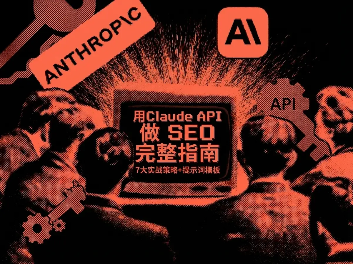 用Claude API 做 SEO 完整指南（2026）：7大实战策略+提示词模板