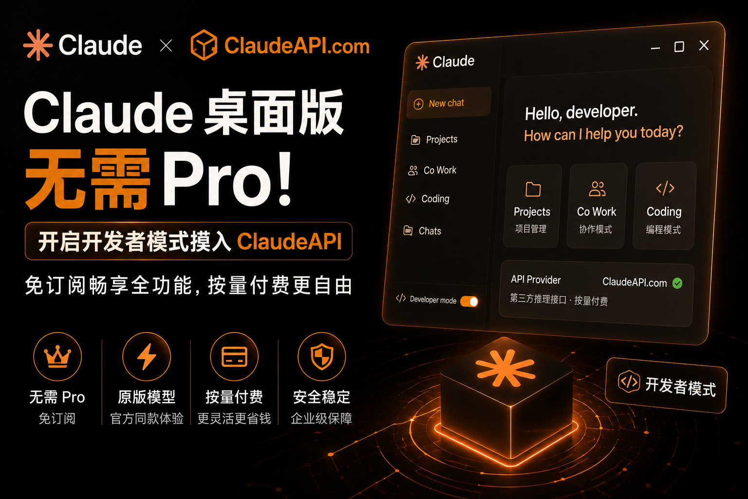 Claude 桌面版无需 Pro！开启开发者模式接入 ClaudeAPI，免订阅畅享全功能