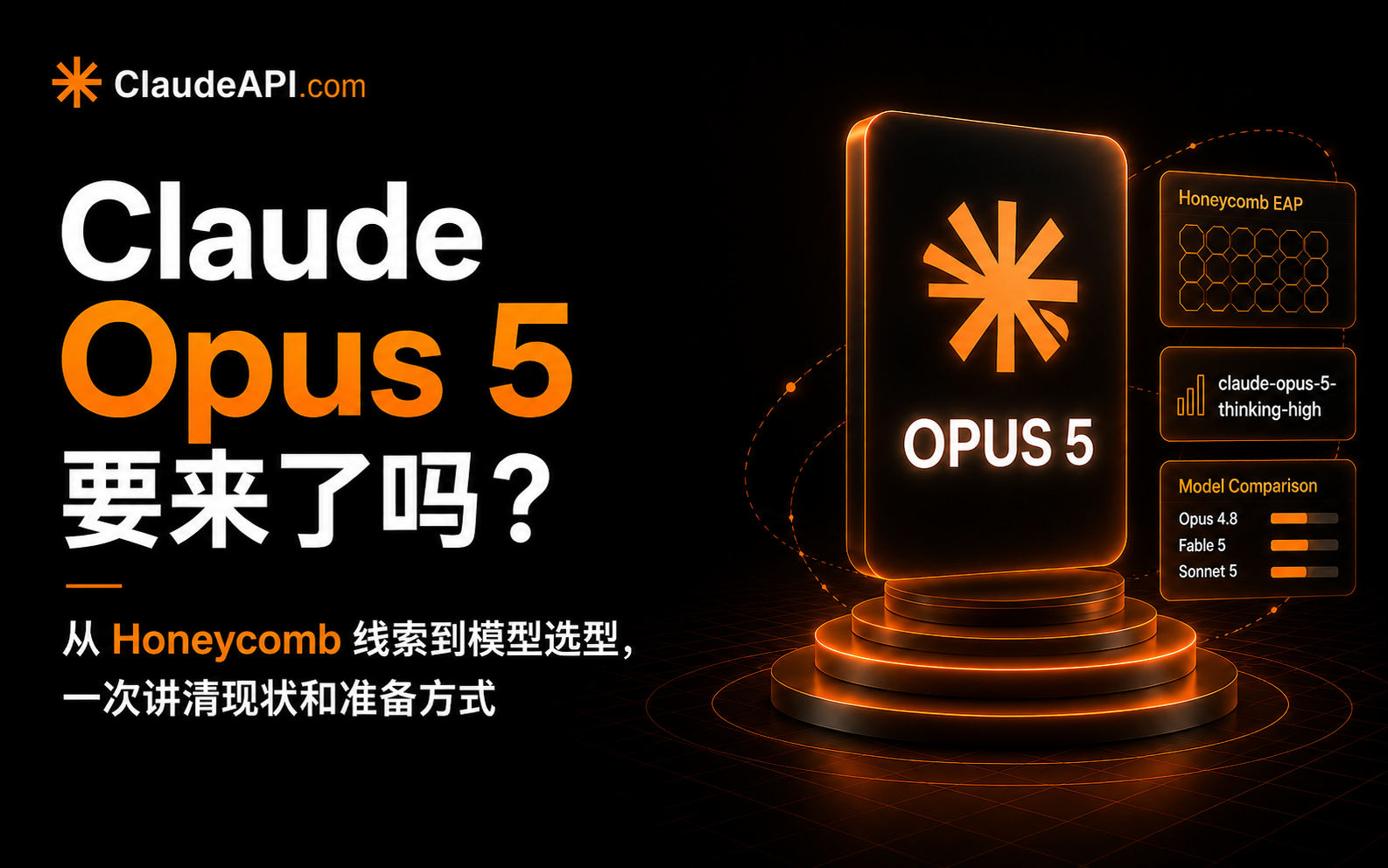 Claude Opus 5 要来了吗？从 Honeycomb 线索到模型选型，一次讲清现状和准备方式