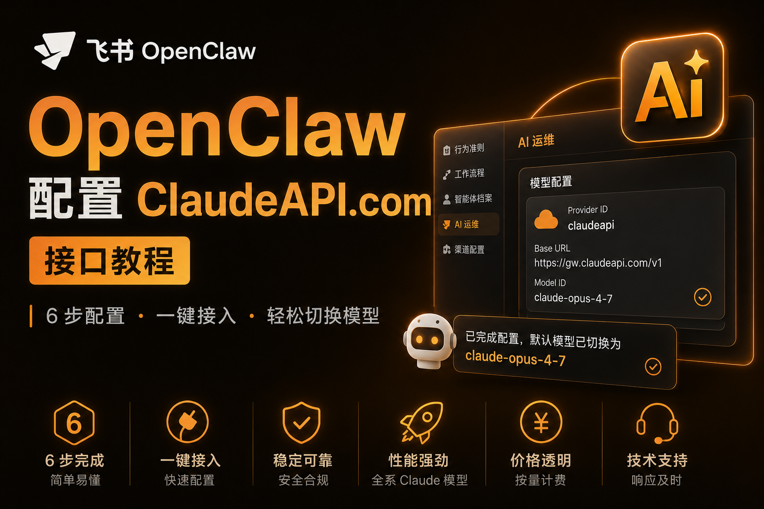 飞书 OpenClaw 接入 ClaudeAPI.com 教程：5分钟完成自定义模型配置