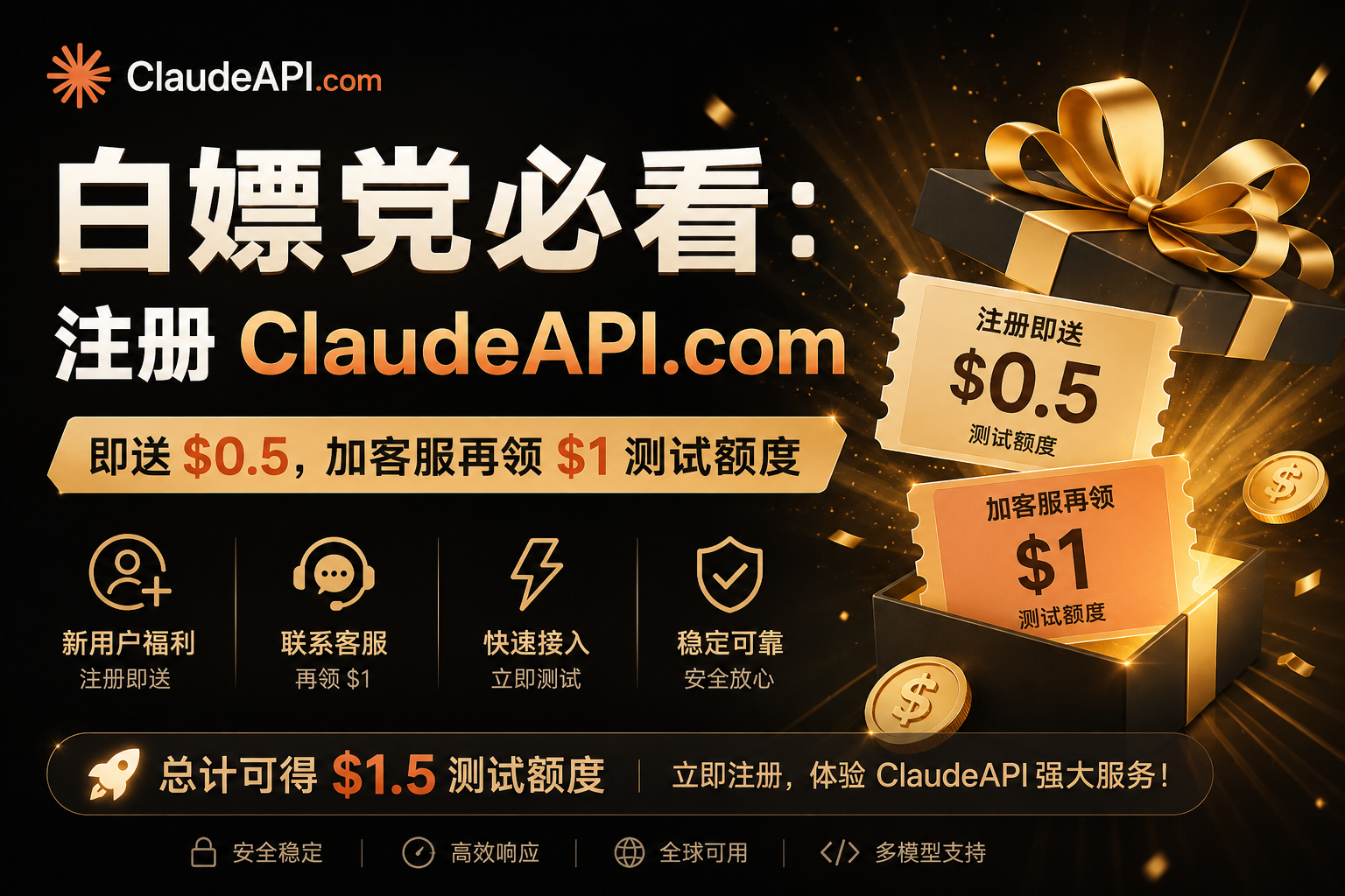 白嫖党必看:注册 ClaudeAPI.com 即送 $0.5,加客服再领 $1 测试额度