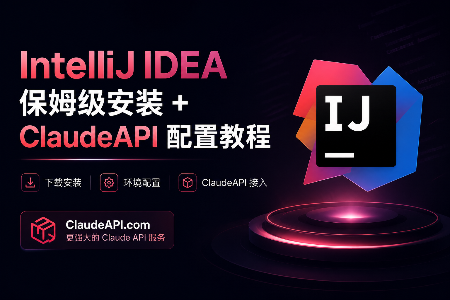IntelliJ IDEA 接入 Claude API 保姆级教程：插件配置全指南