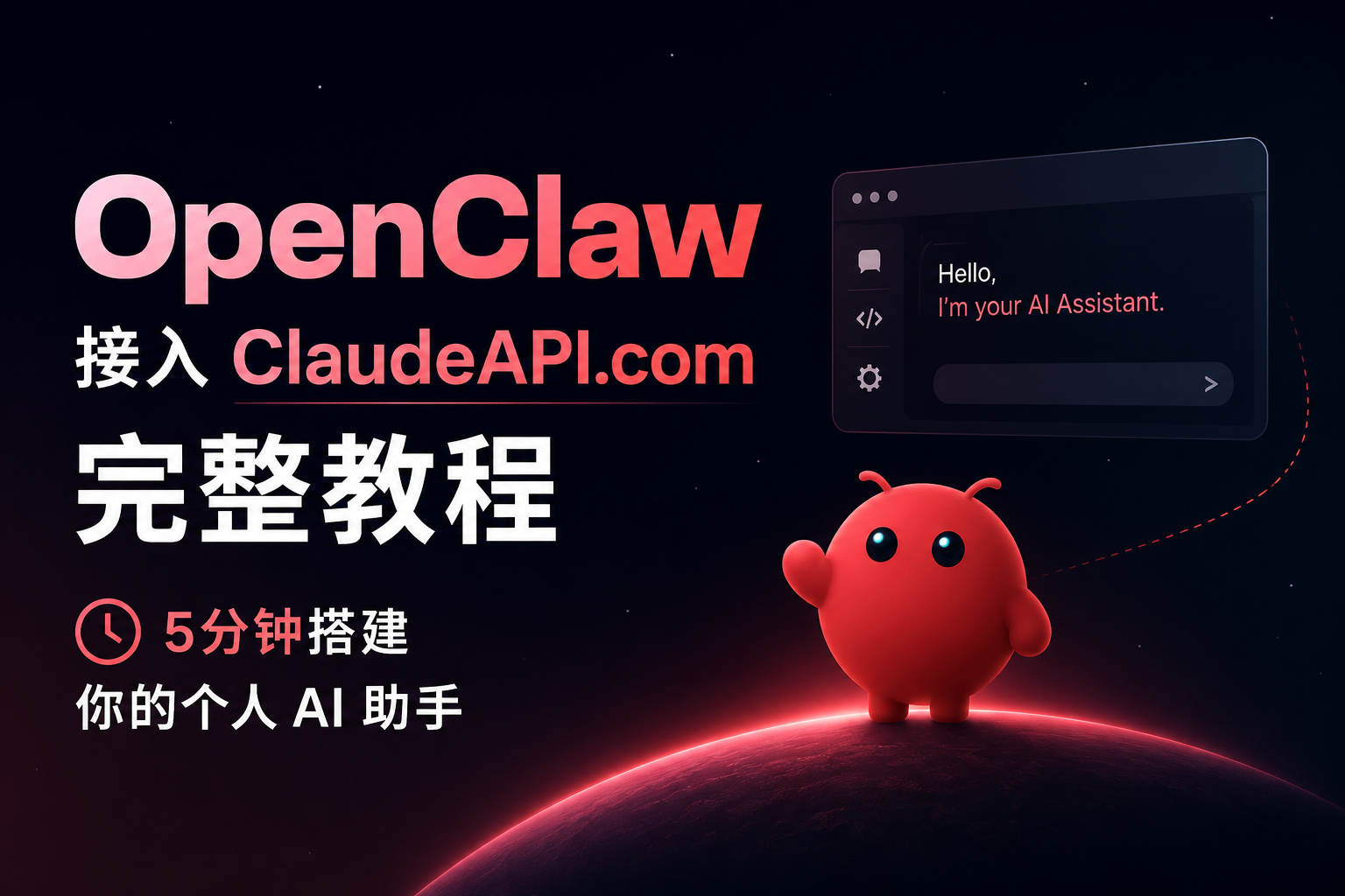 OpenClaw 接入 ClaudeAPI.com 完整教程：5分钟搭建你的个人 AI 助手