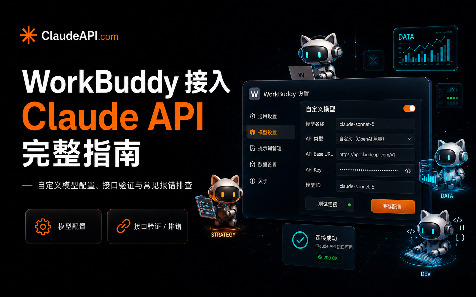 WorkBuddy 接入 Claude API 完整教程：5 分钟实现模型自由