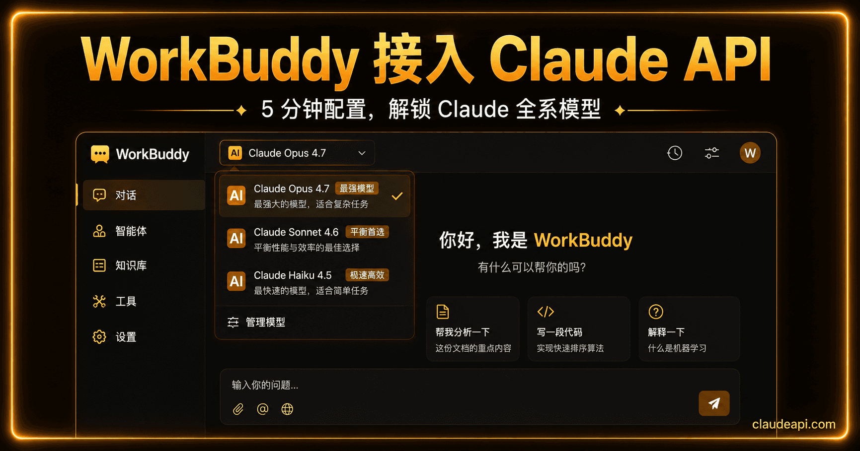 WorkBuddy 接入 Claude API 完整教程：5 分钟实现模型自由